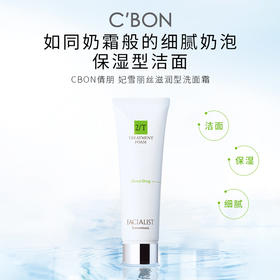 Cbon 倩朋 妃雪丽丝滋润型洗面霜Ⅱ130g