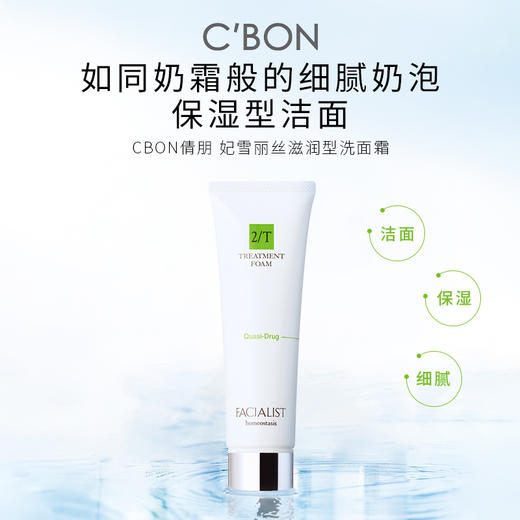 Cbon 倩朋 妃雪丽丝滋润型洗面霜Ⅱ130g 商品图0