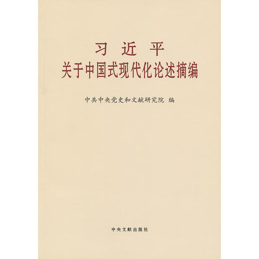 习近平关于中国式现代化论述摘编 大字本 商品图3