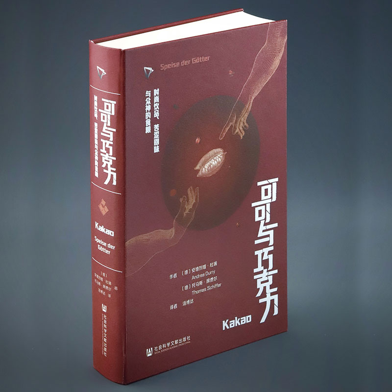 【通贩版】可可与巧克力：时尚饮品、苦涩回味与众神的食粮 一口巧克力 半部人类史 ZUI甜蜜博物馆 科隆巧克力博物馆策划 社会科学文献出版社