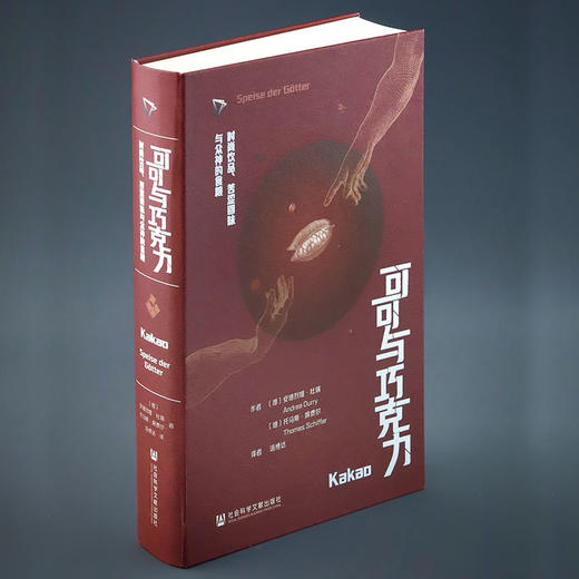 【通贩版】可可与巧克力：时尚饮品、苦涩回味与众神的食粮 一口巧克力 半部人类史 ZUI甜蜜博物馆 科隆巧克力博物馆策划 社会科学文献出版社 商品图0