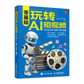 *基础玩转AI短视频（DeepSeek+即梦+可灵+剪映）AI 创作实战指南四大工具 + 43 案例 DeepSeek 即梦 可灵 剪映教程 手机短视频