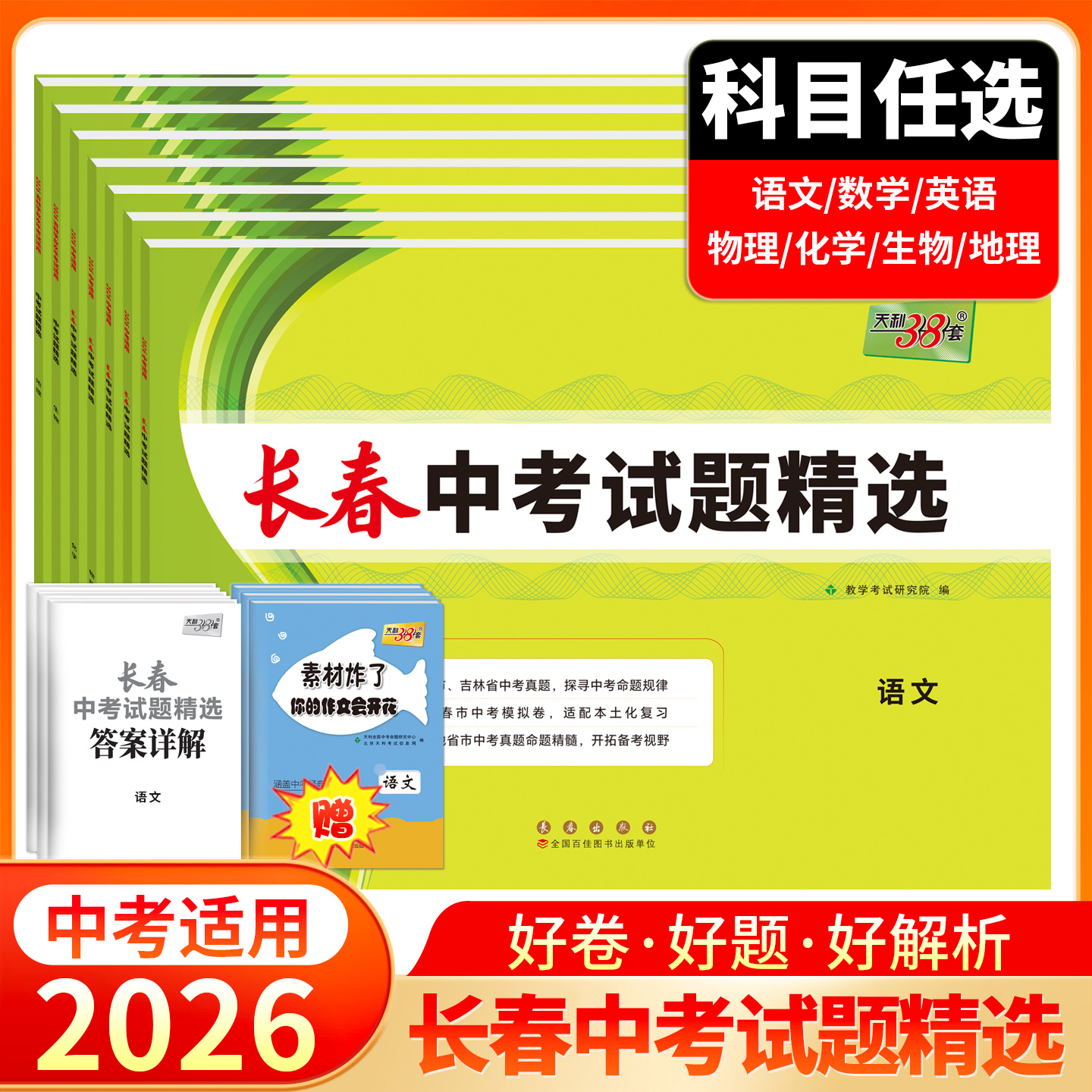天利38套 2026长春中考试题精选 语文 数学 英语 物理 化学 生物 地理