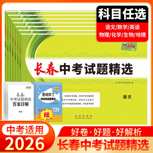 天利38套 2026长春中考试题精选 语文 数学 英语 物理 化学 生物 地理 商品图0