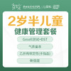 2岁半儿童健康管理套餐-远东罗湖院区-2楼儿保科 商品缩略图0