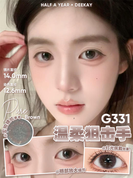 DK·DeeKay G331 半年抛直径14.0mm日常美瞳 棕色 商品图0