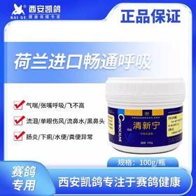 凯鸽清新宁100克大瓶粉剂赛鸽信鸽保健日常