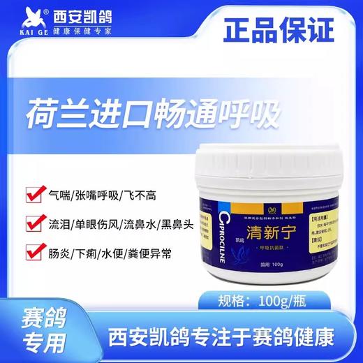 凯鸽清新宁100克大瓶粉剂赛鸽信鸽保健日常 商品图0