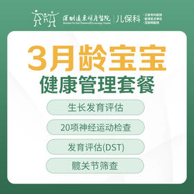 3月龄宝宝健康管理套餐【免挂号费】-远东罗湖院区-2楼儿保科