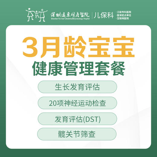 3月龄宝宝健康管理套餐【免挂号费】-远东罗湖院区-2楼儿保科 商品图0