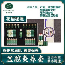 盆腔套盒【格林缇】花语秘境【艾灸】盆腔修复产后骨盆恢复盆骨矫正卵巢子宫药油护理