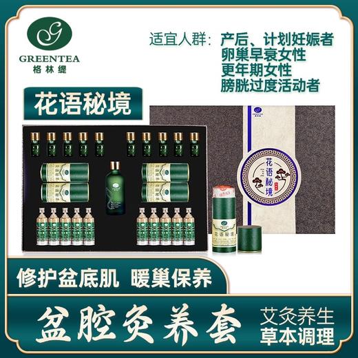 盆腔套盒【格林缇】花语秘境【艾灸】盆腔修复产后骨盆恢复盆骨矫正卵巢子宫药油护理 商品图0