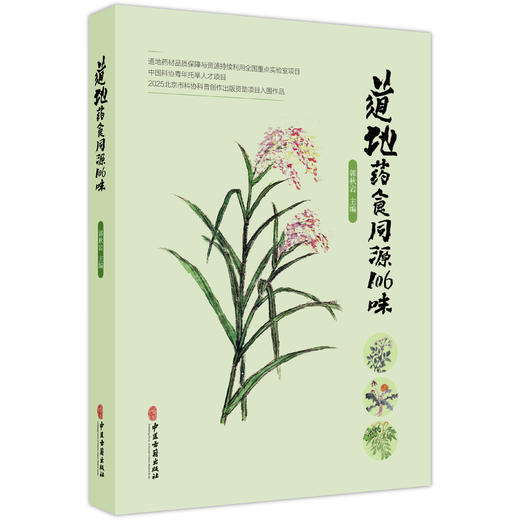 道地药食同源106味 郭秋岩 主编 详细介绍了古今所载的各种信息 包括种属 名称 性味归经 功效 药膳及古籍记载 中医古籍出版社 商品图1