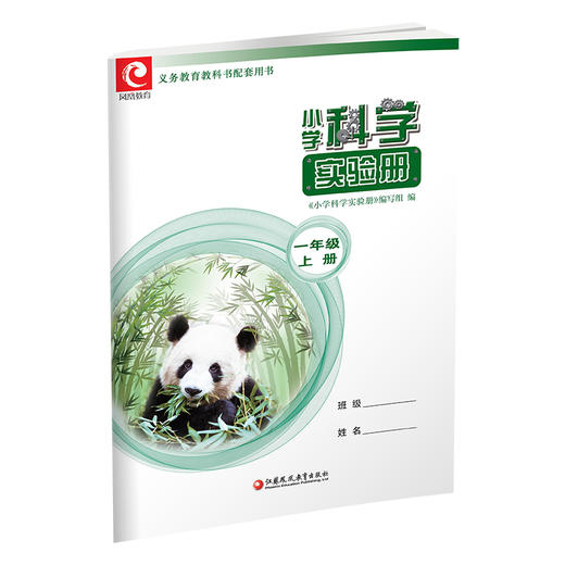 2025秋 小学科学实验册 一年级上册1上 含配套实验材料 含电子答案 江苏凤凰教育出版社 SYC 商品图3