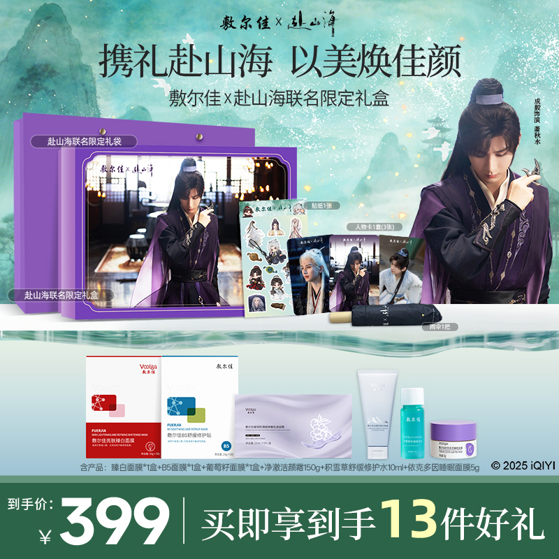 【敷尔佳x赴山海联名礼盒】清痘美白舒缓套组
