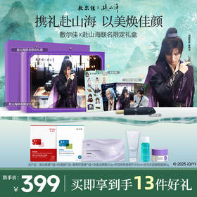 【敷尔佳x赴山海联名礼盒】清痘美白舒缓套组