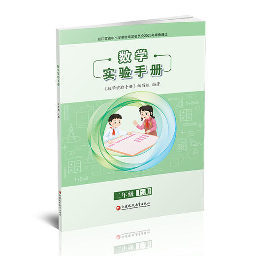 2026年秋 数学实验手册 2年级上册 二上 小学教辅 学生用书 江苏凤凰教育出版社 商品图1