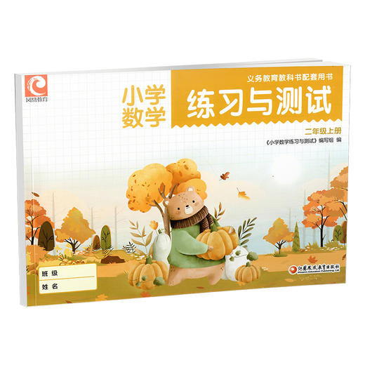 2025秋 小学数学练习与测试二年级上册  2上 练习册70页 活页试卷72页 含电子答案 苏教版  小学同步教辅 江苏凤凰教育出版社 XGS 商品图3