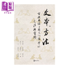 【中商原版】文本 方法 古典思维与跨文化哲学的交涉与实践	宋灏  范丽梅等	政大出版社 港台原版 商品缩略图0