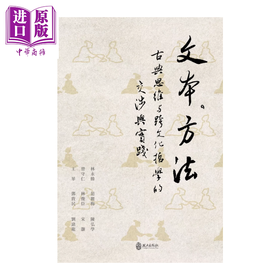 【中商原版】文本 方法 古典思维与跨文化哲学的交涉与实践	宋灏  范丽梅等	政大出版社 港台原版
