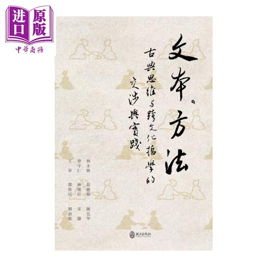【中商原版】文本 方法 古典思维与跨文化哲学的交涉与实践	宋灏  范丽梅等	政大出版社 港台原版 商品图0