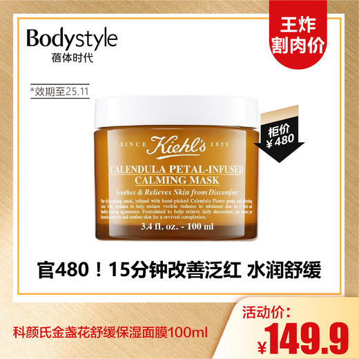 【9.13王炸割肉价】科颜氏金盏花舒缓保湿面膜涂抹式舒缓保湿补水滋润（限25年11月） 商品图0