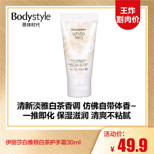【9.13王炸割肉价】伊丽莎白雅顿白茶护手霜30ml补水保湿滋润清爽不油腻滋养香氛留香 商品图0
