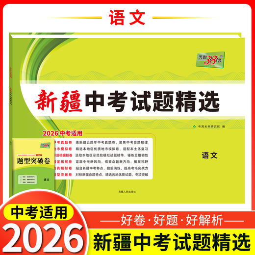 天利38套  2026新疆中考试题精选 语文 数学 英语 物理 化学 历史 道德与法治 商品图1