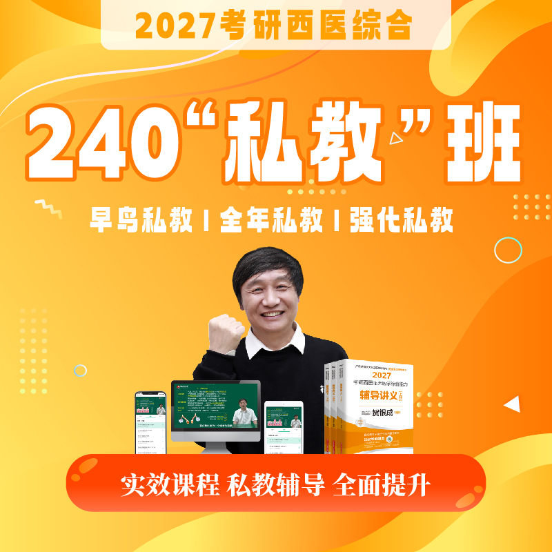 240私教班【2027考研西综辅导课程】丨网络课程+私教服务丨买课赠书活动进行中