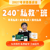 240私教班【2027考研西综辅导课程】丨网络课程+私教服务丨买课赠书活动进行中 商品缩略图0