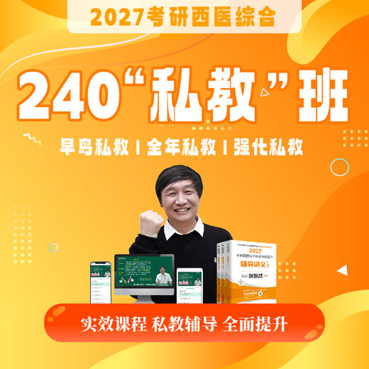 240私教班【2027考研西综辅导课程】丨网络课程+私教服务丨买课赠书活动进行中 商品图0