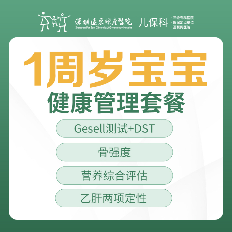 1周岁宝宝健康管理套餐-远东罗湖院区-2楼儿保科