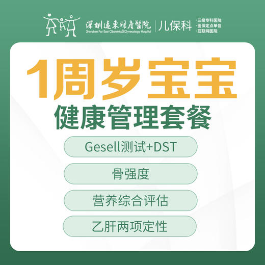 1周岁宝宝健康管理套餐-远东罗湖院区-2楼儿保科 商品图0