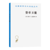 货币万能(汉译名著本) 商品缩略图0