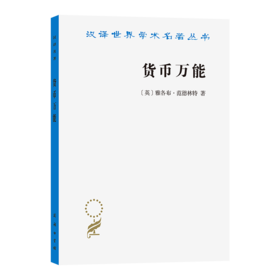 货币万能(汉译名著本)