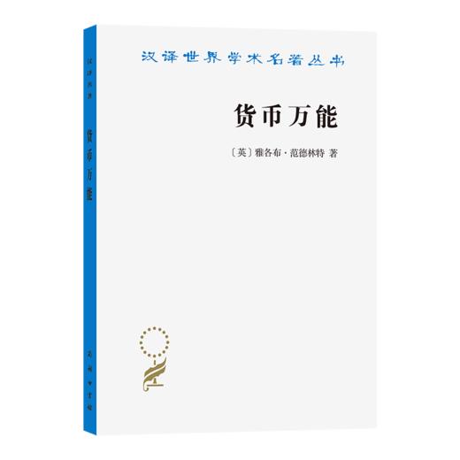 货币万能(汉译名著本) 商品图0