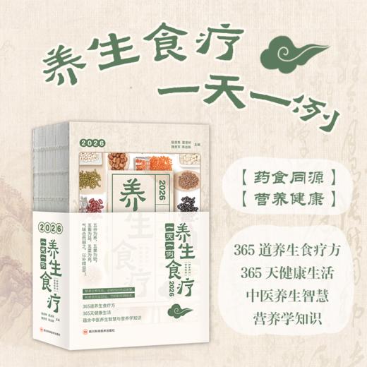 2026食疗日历：一天一例养生食疗 商品图2