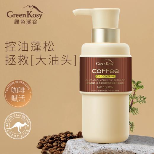 热卖！澳洲专研 沙龙级护发！绿色溪谷 咖啡洗护系列 洗发乳/护发霜/沐浴露 控油蓬松 柔顺护发 300ml/瓶 商品图1
