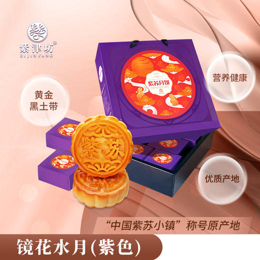 镜花水月-紫苏月饼礼盒80g*8玫 商品图0
