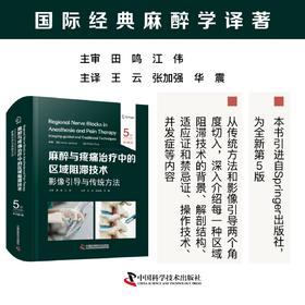 2025新书：麻醉与疼痛治疗中的区域阻滞技术：影像引导与传统方法（原书第5版）王云等译（中国科学技术出版社）