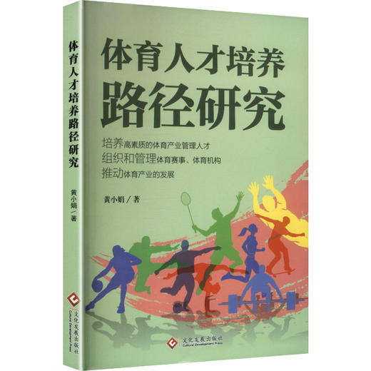 体育人才培养路径研究 商品图0