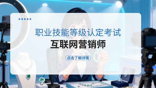 互联网营销师 | 四级/中级工 商品图0