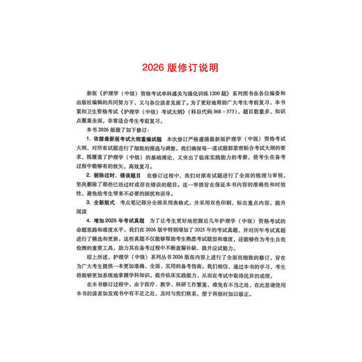 2026儿科护理学（中级）资格考试单科通关第3科专业知识考点笔记及强化训练1200题 刘恒 主编 9787559138682 辽宁科学技术出版社 商品图2