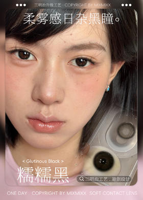 MIXMIXX &sakikooo 日抛 糯糯黑  直径14.5mm着色13.6mm