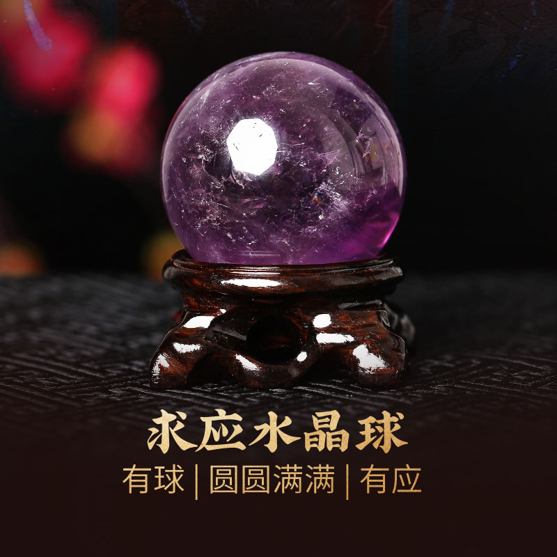 【祈愿吉品】紫水晶球摆件工位紫色水晶吉祥物客厅夫妻主卧室办公桌