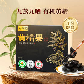 安徽九华山【九蒸九晒有机黄精果】180g/盒 8~10年 有机多花黄精  