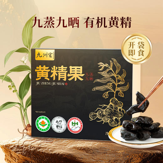 安徽九华山【九蒸九晒有机黄精果】180g/盒 8~10年 有机多花黄精   商品图0