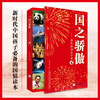 《国之脊梁》《国之骄傲》《国之海防》 | 中科院院士力推荐！14亿中国人的脊梁，有一根是他们给的！随书赠影票 商品缩略图1