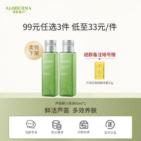 瑷露德玛芦荟鲜汁原液 90ml*2  多功效化妆水芦荟水爽肤水  保湿焕亮 库拉索芦荟汁排成分首位