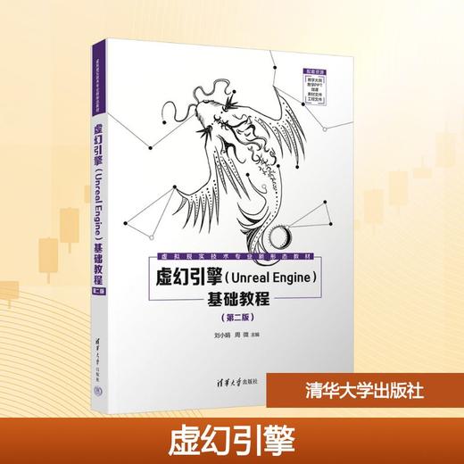 虚幻引擎(Unreal Engine)基础教程(第二版) 商品图0